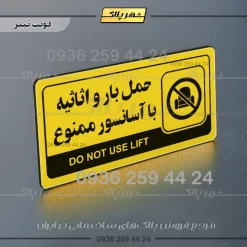 نشانگر راهنما مولتی حمل بار و اثاثیه با آسانسور ممنوع - تصویر 4
